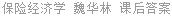保险经济学 魏华林 课后答案