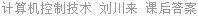 计算机控制技术 刘川来 课后答案