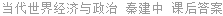 当代世界经济与政治 秦建中 课后答案