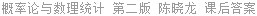概率论与数理统计 第二版 陈晓龙 课后答案