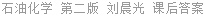 石油化学 第二版 刘晨光 课后答案