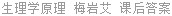 生理学原理 梅岩艾 课后答案