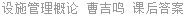 设施管理概论 曹吉鸣 课后答案