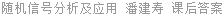 随机信号分析及应用 潘建寿 课后答案