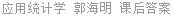 应用统计学 郭海明 课后答案