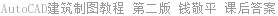 AutoCAD建筑制图教程 第二版 钱敬平 课后答案