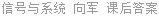 信号与系统 向军 课后答案