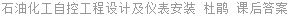 石油化工自控工程设计及仪表安装 杜鹃 课后答案