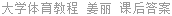大学体育教程 姜丽 课后答案