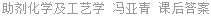助剂化学及工艺学 冯亚青 课后答案