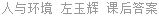 人与环境 左玉辉 课后答案