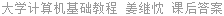 大学计算机基础教程 姜继忱 课后答案