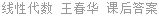 线性代数 王春华 课后答案
