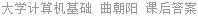 大学计算机基础 曲朝阳 课后答案