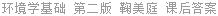 环境学基础 第二版 鞠美庭 课后答案