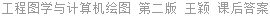 工程图学与计算机绘图 第二版 王颖 课后答案
