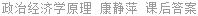 政治经济学原理 康静萍 课后答案