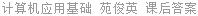 计算机应用基础 苑俊英 课后答案