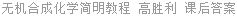无机合成化学简明教程 高胜利 课后答案