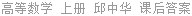 高等数学 上册 邱中华 课后答案