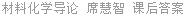 材料化学导论 席慧智 课后答案