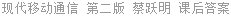 现代移动通信 第二版 蔡跃明 课后答案