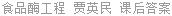 食品酶工程 贾英民 课后答案