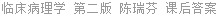 临床病理学 第二版 陈瑞芬 课后答案