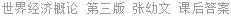 世界经济概论 第三版 张幼文 课后答案