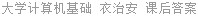 大学计算机基础 衣治安 课后答案