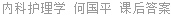 内科护理学 何国平 课后答案