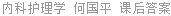 内科护理学 何国平 课后答案