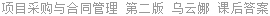 项目采购与合同管理 第二版 乌云娜 课后答案