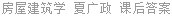 房屋建筑学 夏广政 课后答案