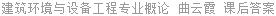 建筑环境与设备工程专业概论 曲云霞 课后答案