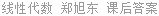 线性代数 郑旭东 课后答案