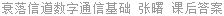 衰落信道数字通信基础 张曙 课后答案