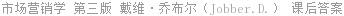 市场营销学 第三版 戴维·乔布尔（Jobber.D.） 课后答案