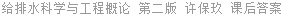 给排水科学与工程概论 第二版 许保玖 课后答案
