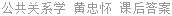 公共关系学 黄忠怀 课后答案