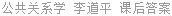 公共关系学 李道平 课后答案
