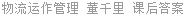 物流运作管理 董千里 课后答案