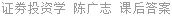 证劵投资学 陈广志 课后答案