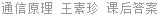 通信原理 王素珍 课后答案