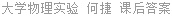 大学物理实验 何捷 课后答案