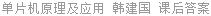 单片机原理及应用 韩建国 课后答案