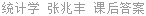 统计学 张兆丰 课后答案
