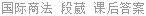 国际商法 段葳 课后答案