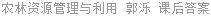 农林资源管理与利用 郭泺 课后答案