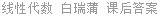 线性代数 白瑞蒲 课后答案